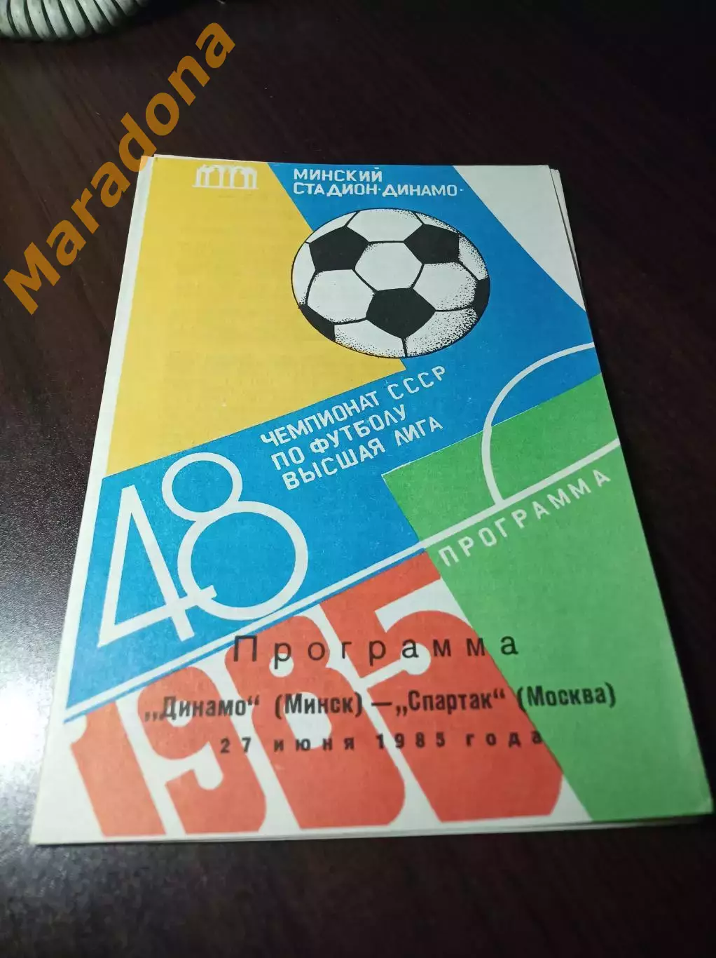 Динамо Минск - Спартак Москва 1985