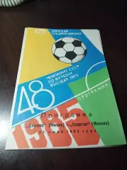 Динамо Минск - Спартак Москва1985