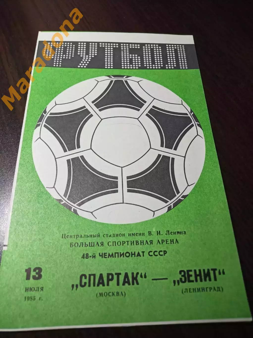Спартак Москва - Зенит Ленинград 1985