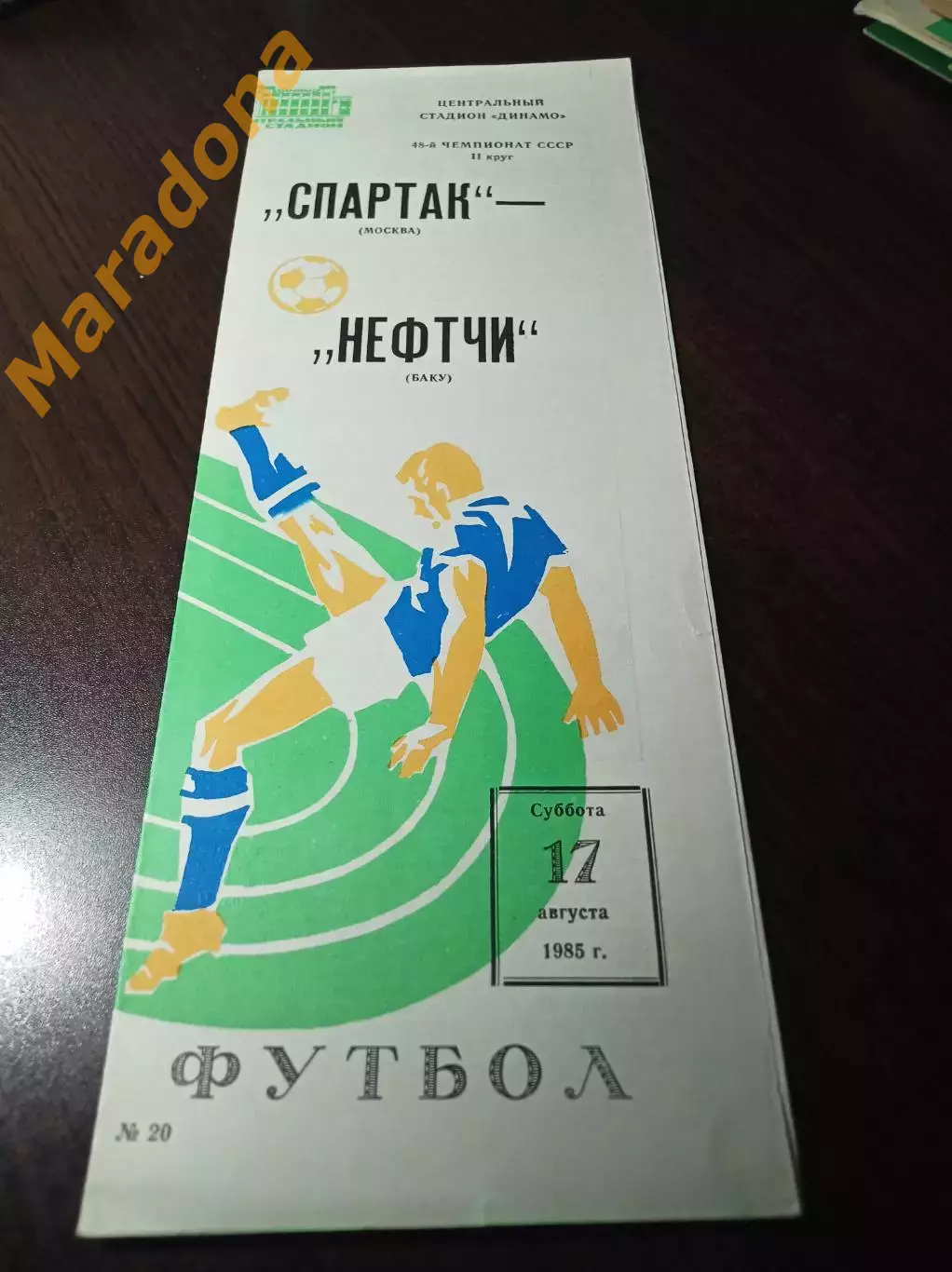 Спартак Москва - Нефтчи Баку 1985