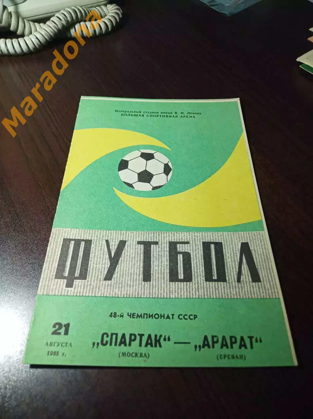 Спартак Москва - Арарат Ереван 1985