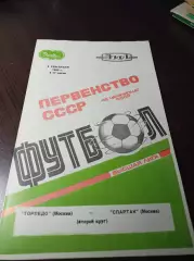 Торпедо Москва - Спартак Москва 1985