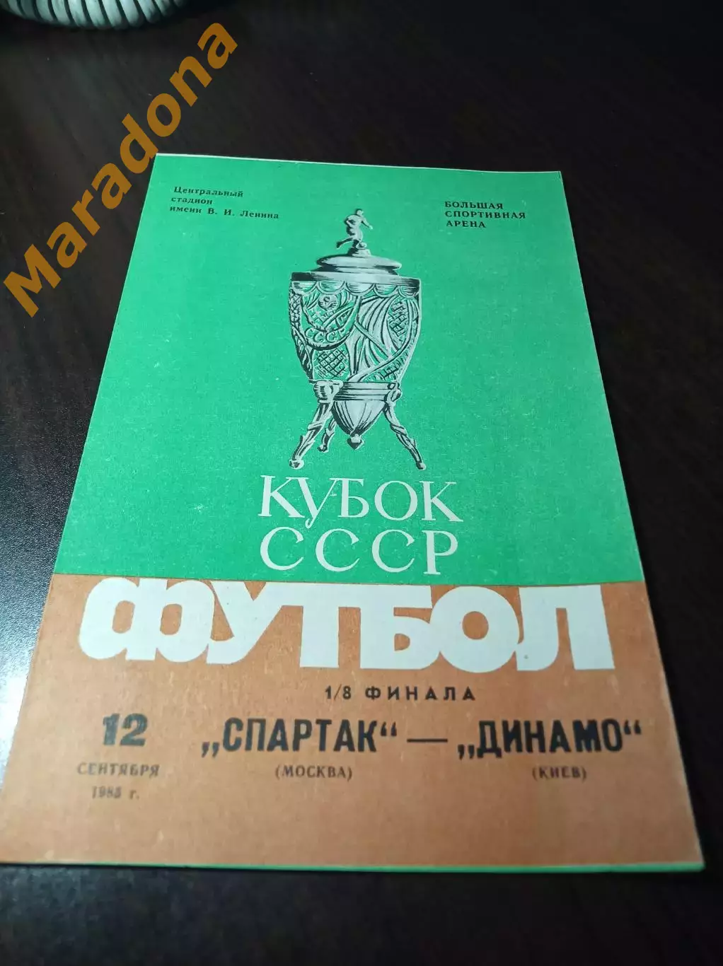 Спартак Москва - Динамо Киев 1985 Кубок