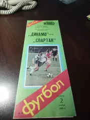 Динамо Москва - Спартак Москва 1985