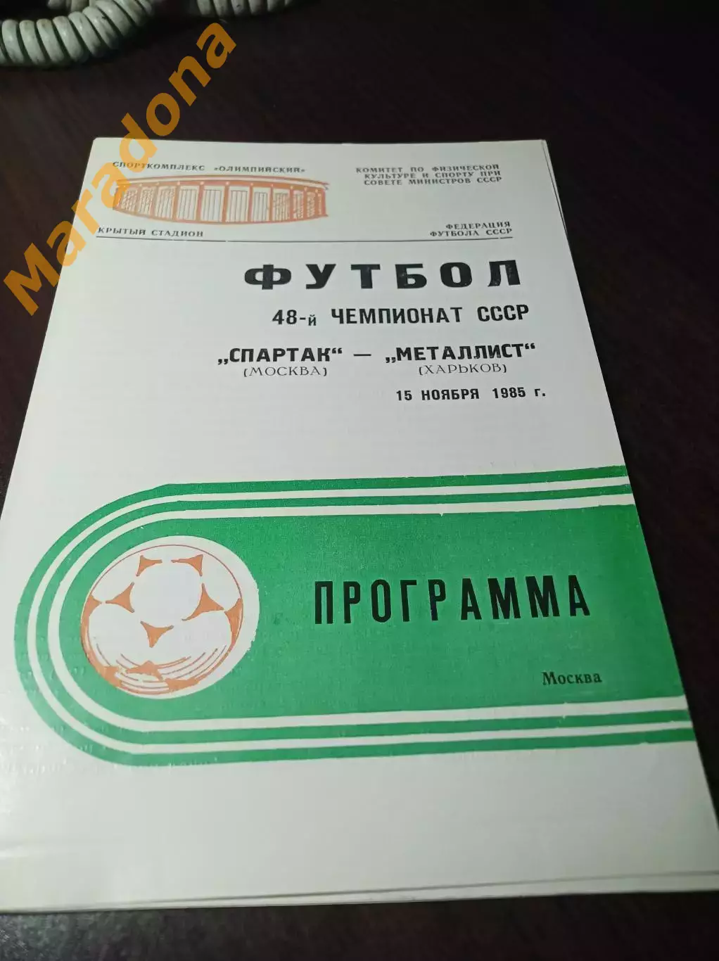 Спартак Москва - Металлист Харьков 1985