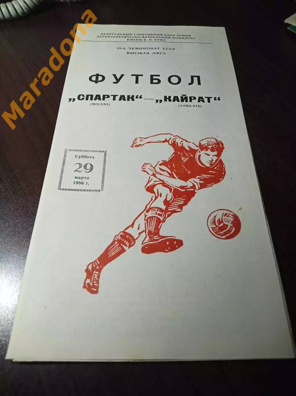 Спартак Москва - Кайрат Алма-Ата 1986