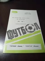 Торпедо Москва - Спартак Москва 1986 Кубок