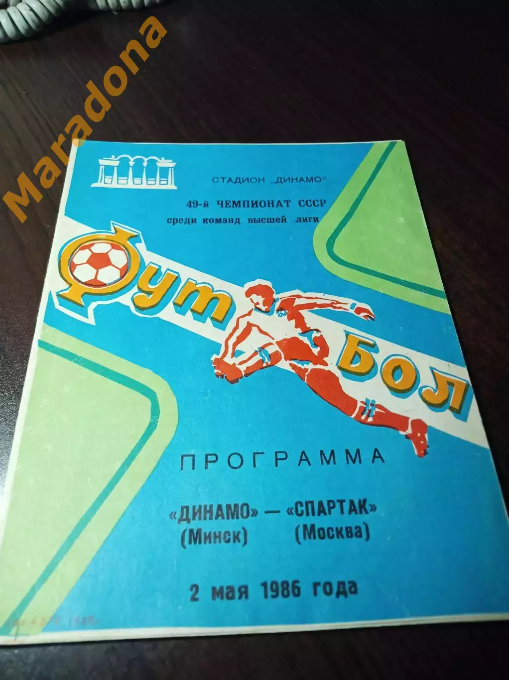 Динамо Минск - Спартак Москва 1986
