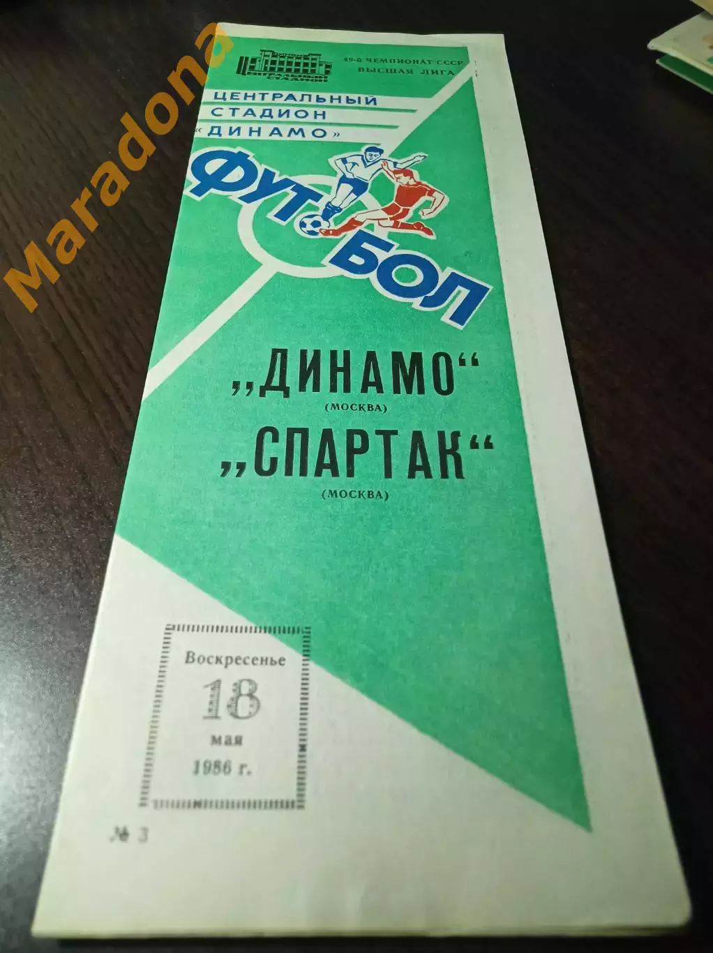 Динамо Москва - Спартак Москва 1986
