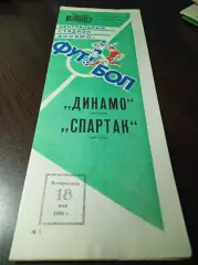 Динамо Москва - Спартак Москва 1986