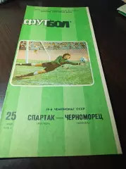 Спартак Москва - Черноморец Одесса 1986