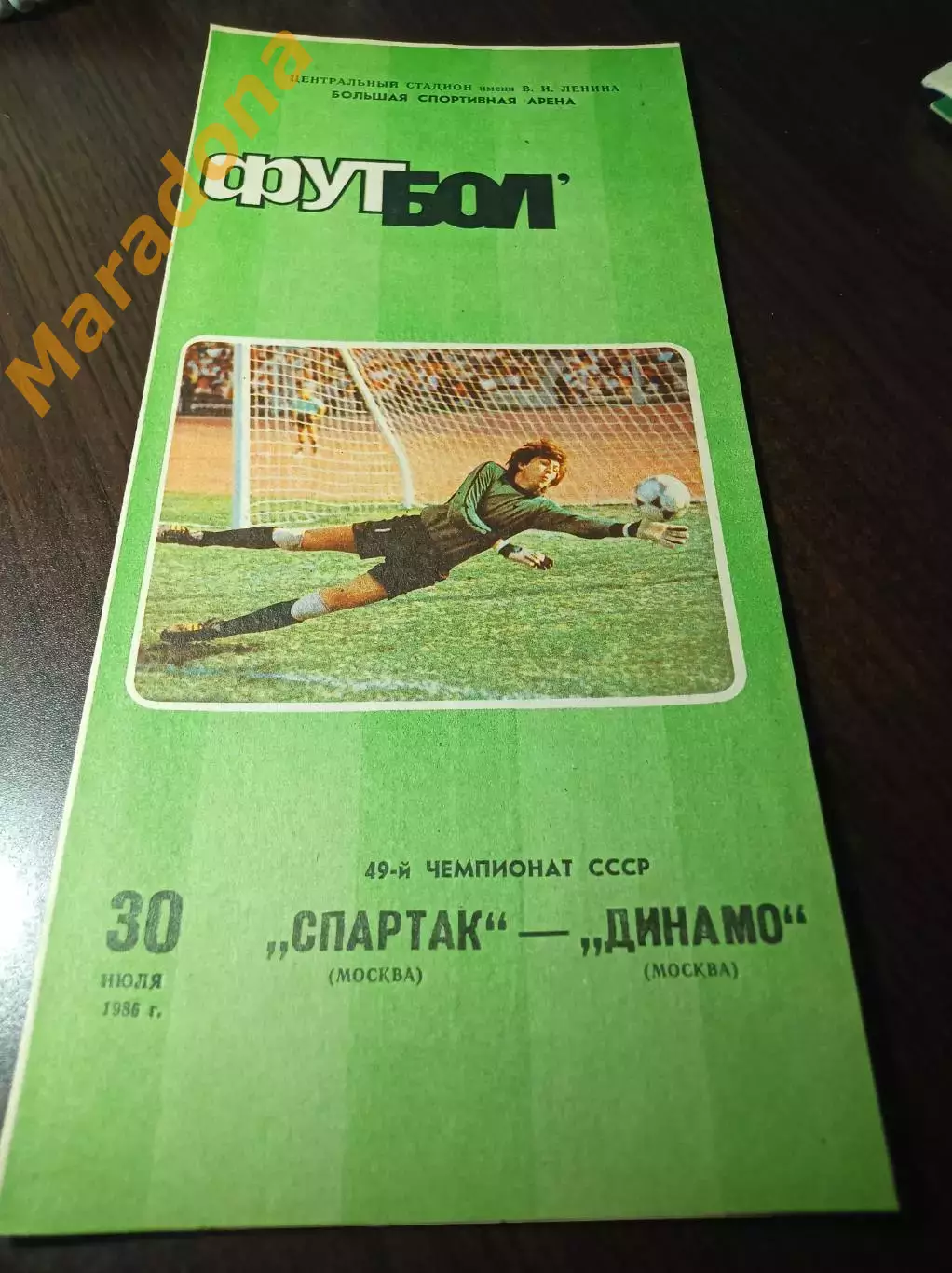 Спартак Москва - Динамо Москва 1986