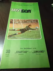 Спартак Москва - Динамо Москва 1986