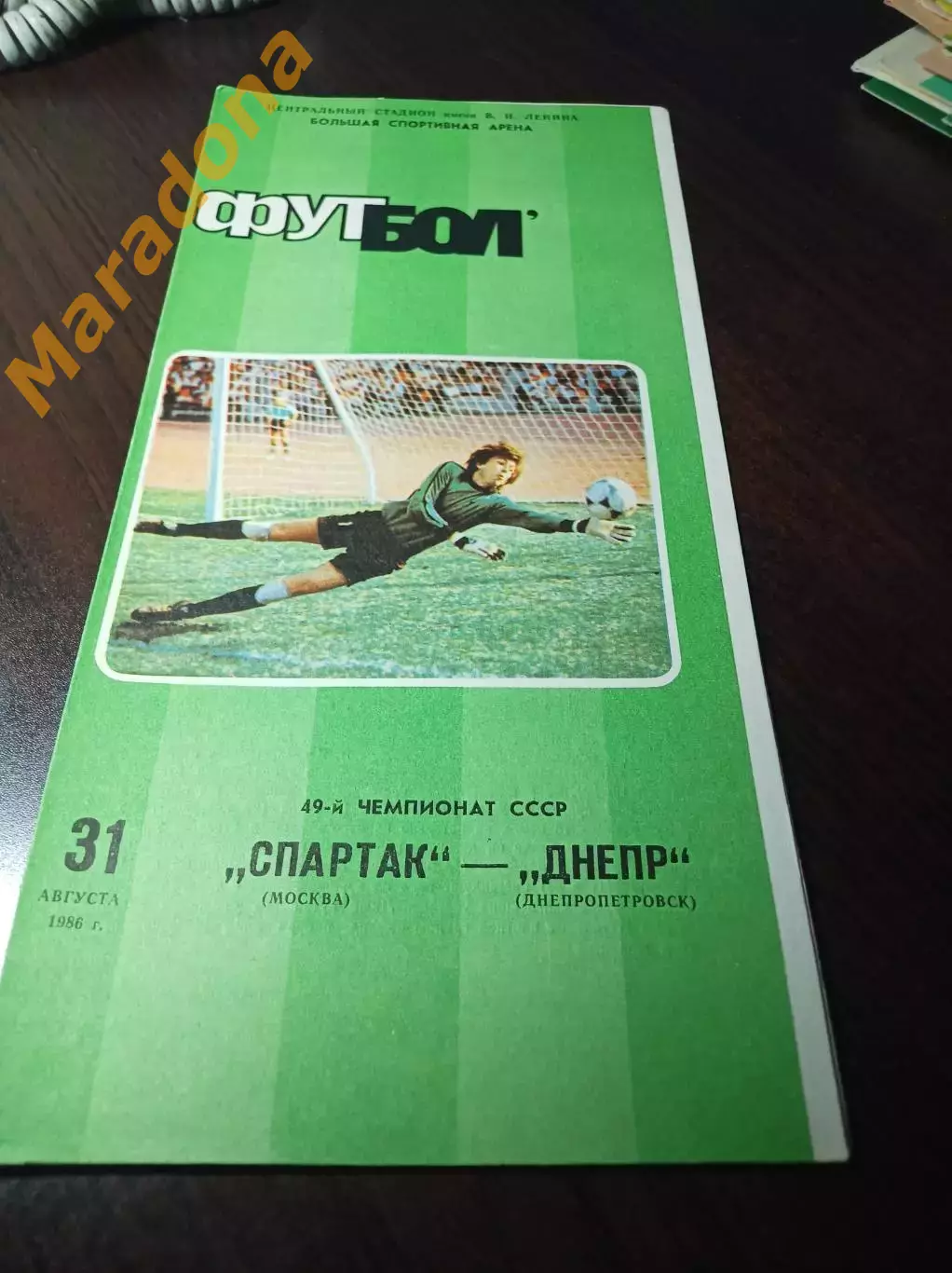Спартак Москва - Днепр Днепропетровск 1986