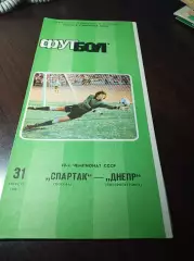 Спартак Москва - Днепр Днепропетровск 1986