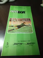 Спартак Москва - Шахтёр Донецк 1986