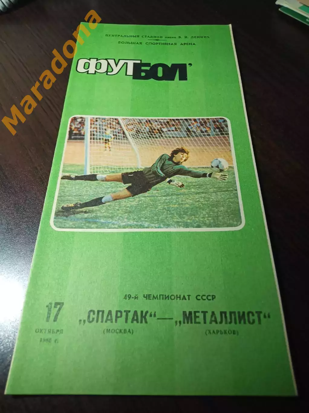 Спартак Москва - Металлист Харьков 1986