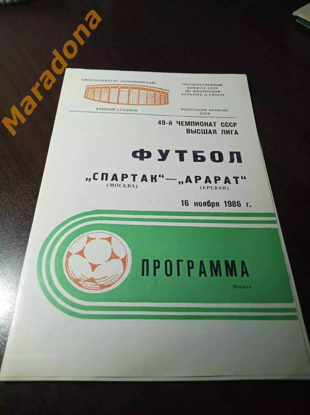 Спартак Москва - Арарат Ереван 1986 не разрезанная!