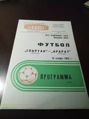 Спартак Москва - Арарат Ереван 1986 не разрезанная!