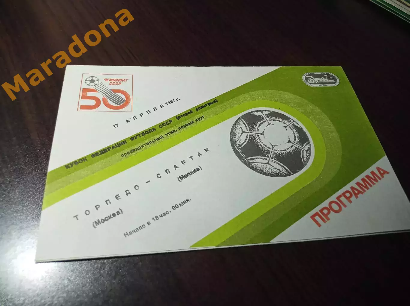 Спартак Москва - Торпедо Москва 1987 Кубок