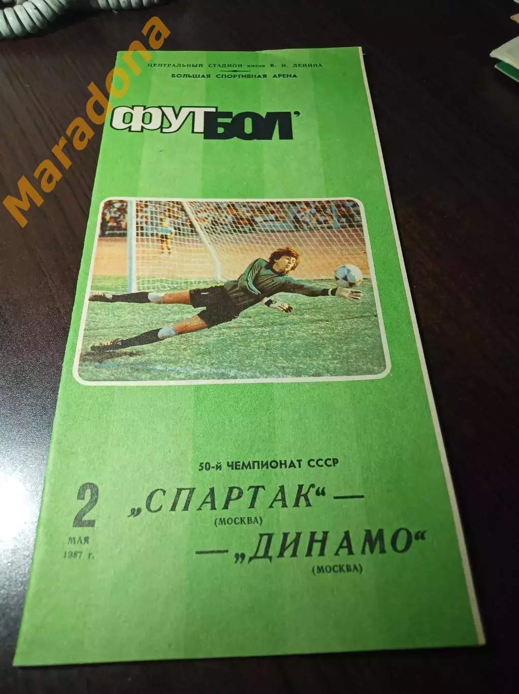 Спартак Москва - Динамо Москва 1987