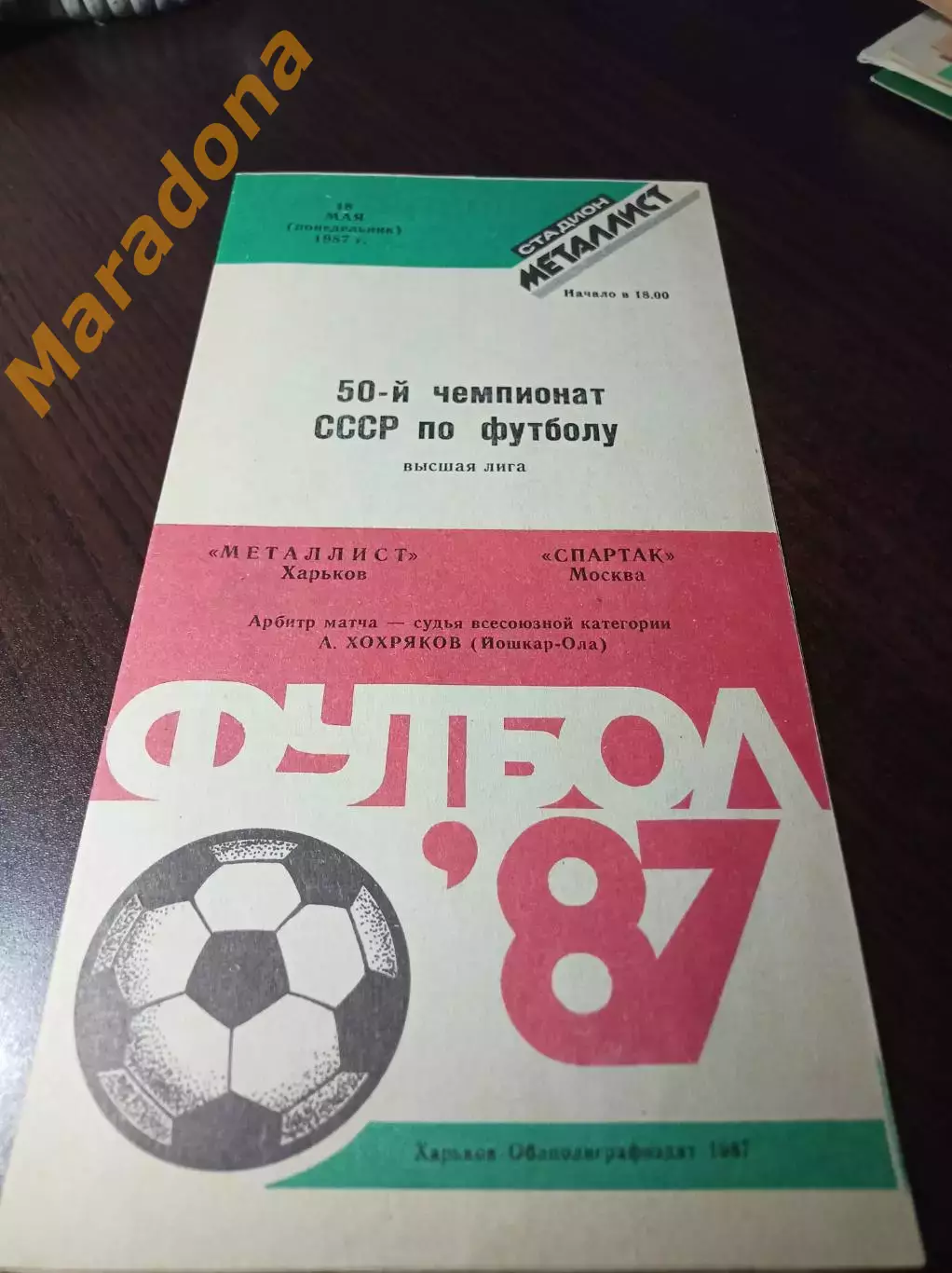 Металлист Харьков - Спартак Москва 1987