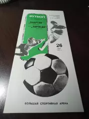 Спартак Москва - Торпедо Москва 1987