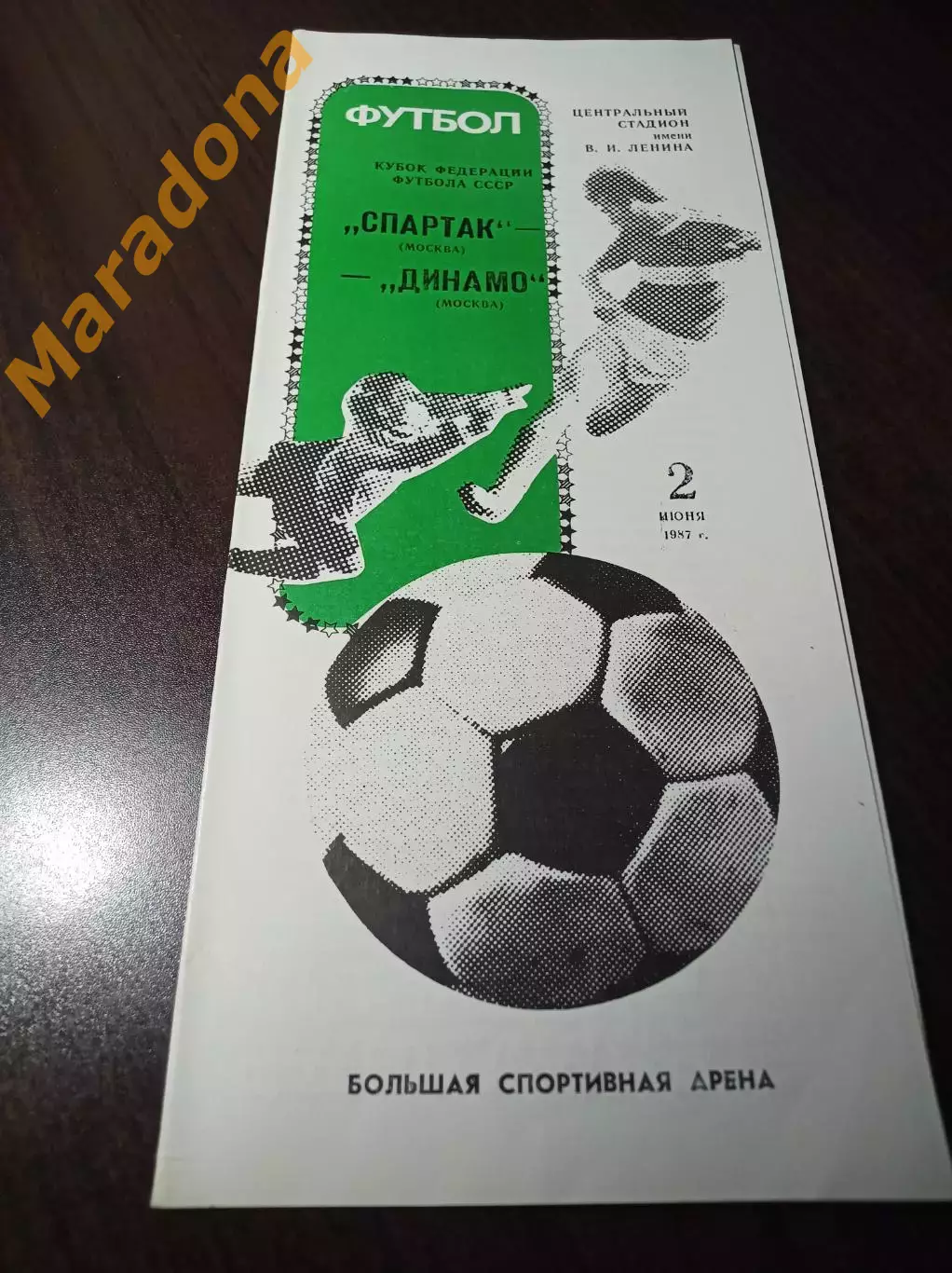 Спартак Москва - Динамо Москва 1987 Кубок