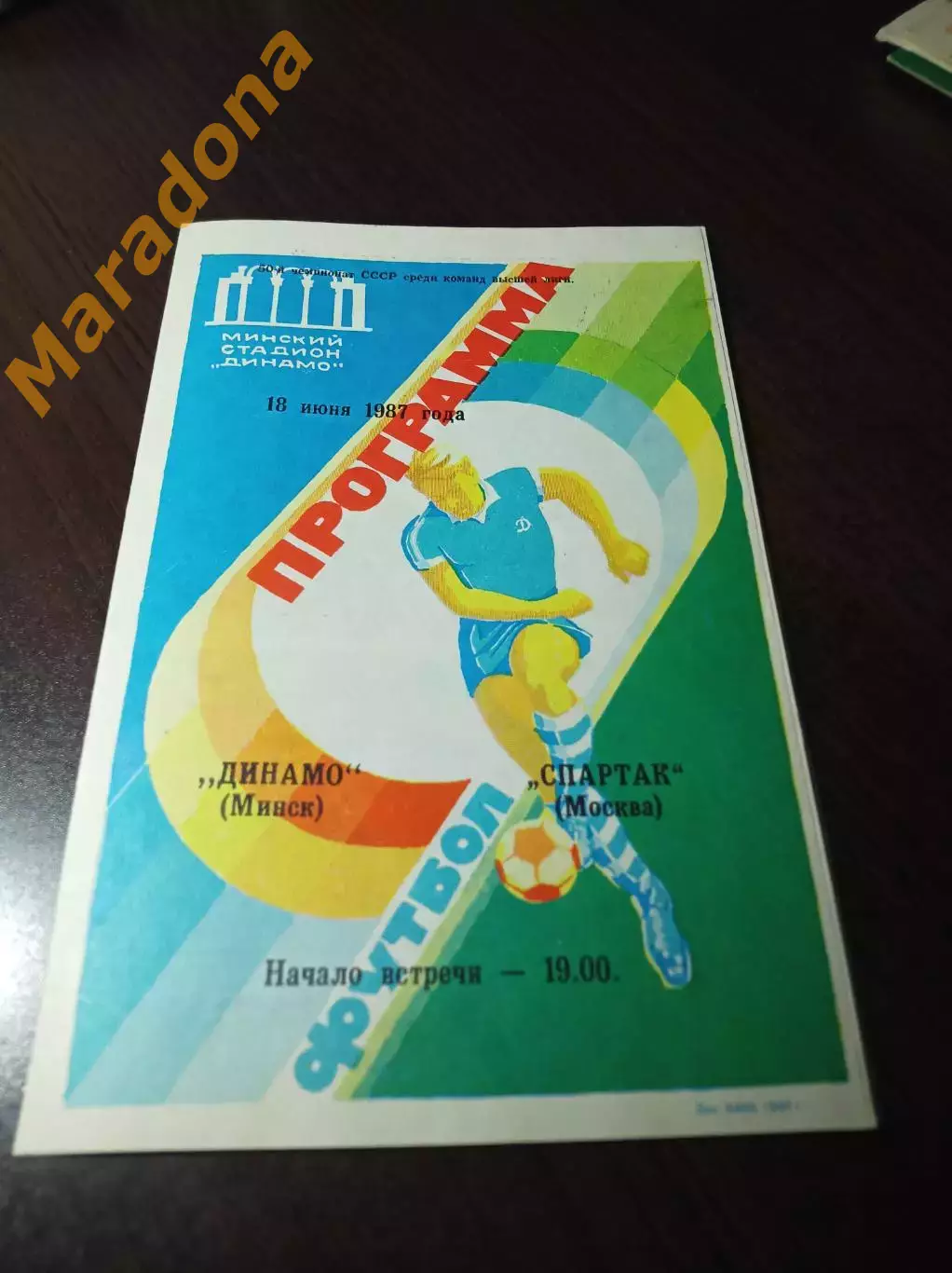 Динамо Минск - Спартак Москва 1987