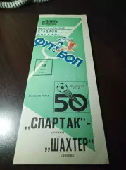 Спартак Москва - Шахтёр Донецк 1987