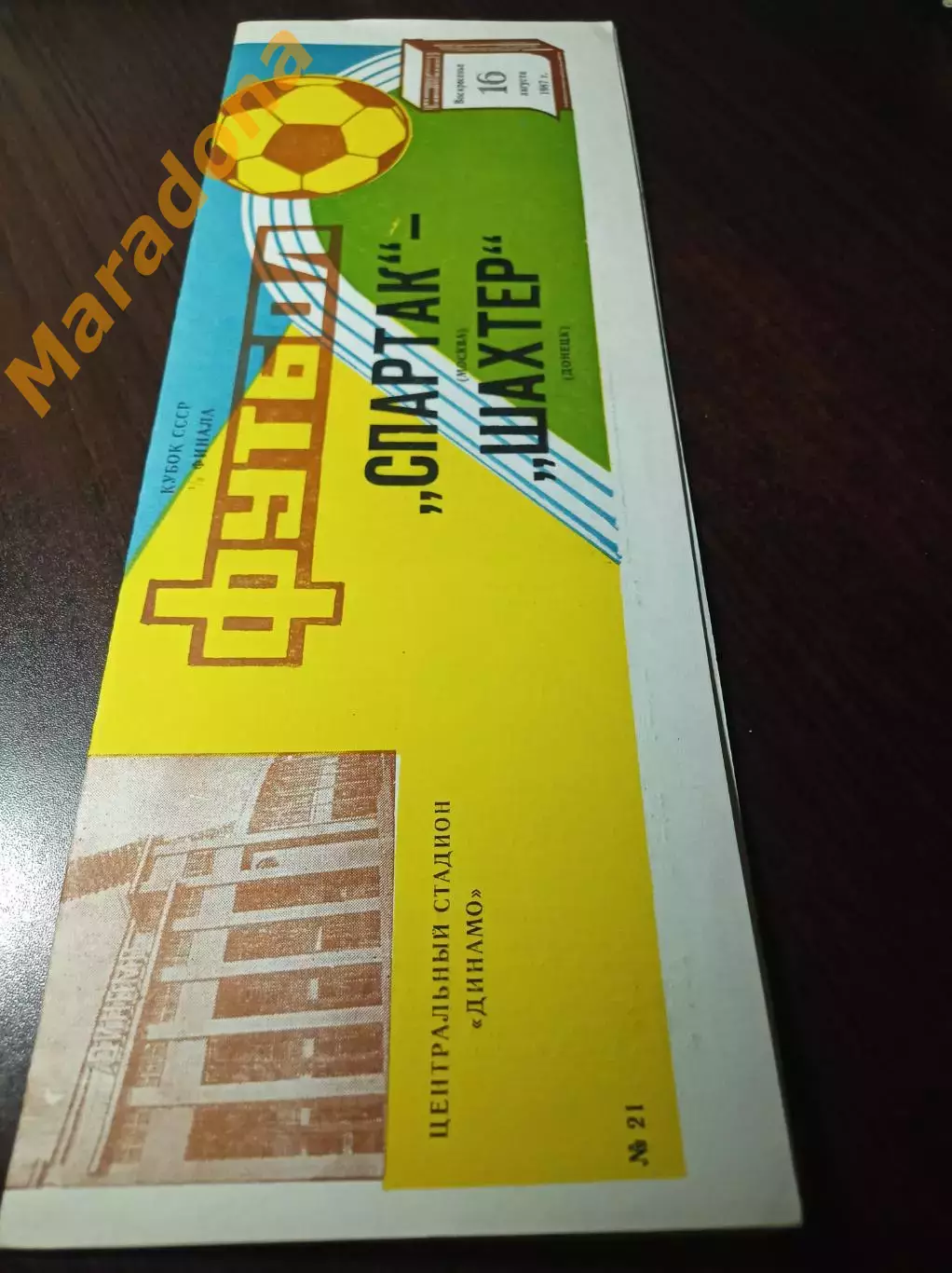 Спартак Москва - Шахтёр Донецк 1987 Кубок