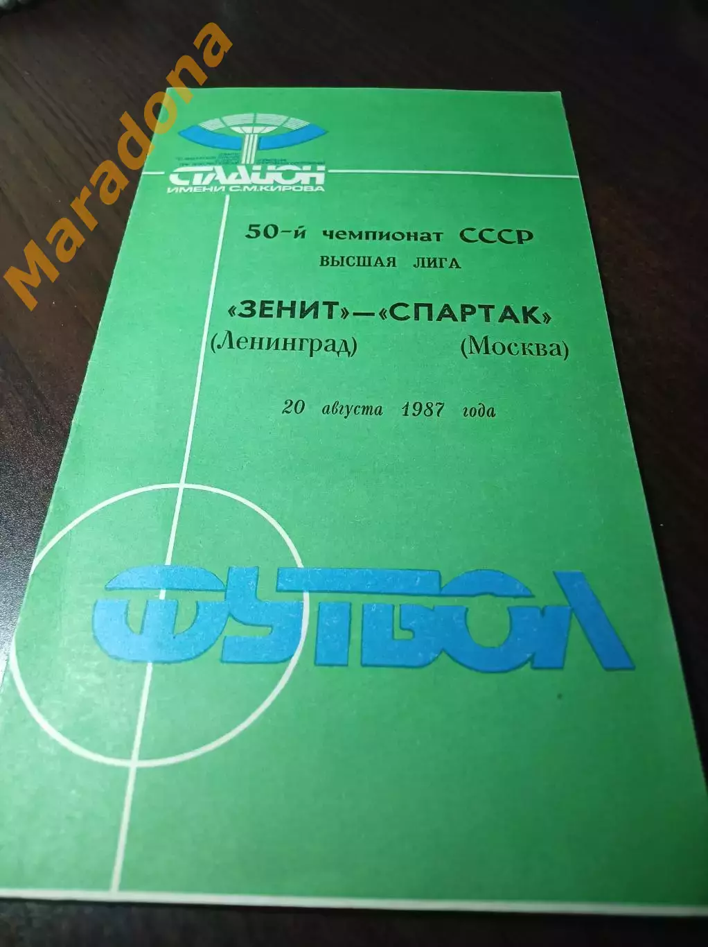 Зенит Ленинград - Спартак Москва 1987