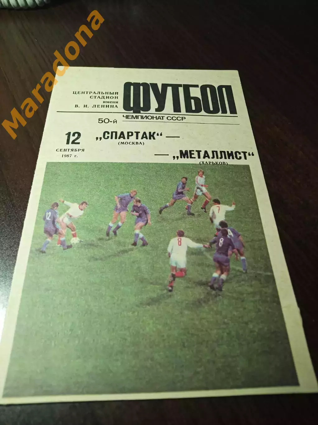 Спартак Москва - Металлист Харьков 1987