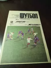 Спартак Москва - Металлист Харьков 1987