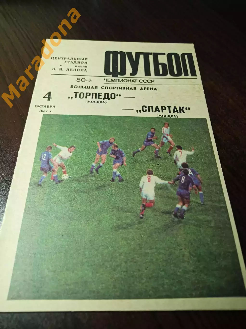 Торпедо Москва - Спартак Москва 1987
