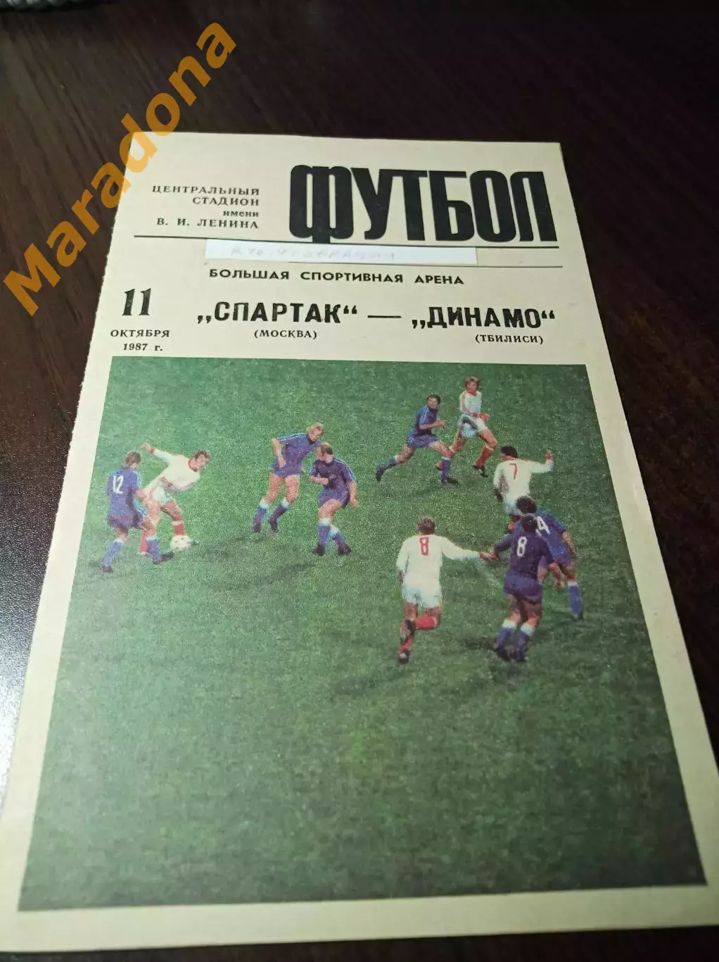 Спартак Москва - Динамо Тбилиси 1987 Кубок 1-й вид
