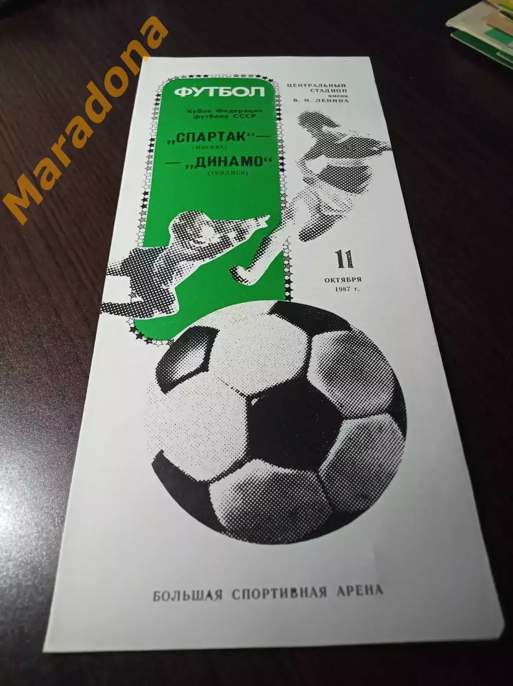 Спартак Москва - Динамо Тбилиси 1987 Кубок 2-й вид