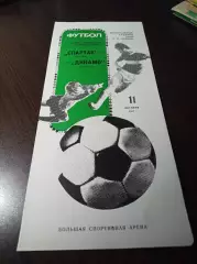 Спартак Москва - Динамо Тбилиси 1987 Кубок 2-й вид