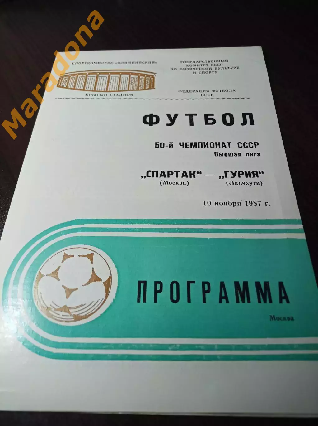 Спартак Москва - Гурия Ланчхути 1987 не разрезанная!