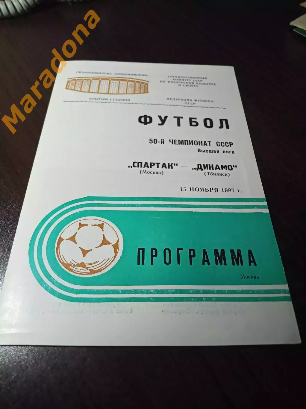 Спартак Москва - Динамо Тбилиси 1987 не разрезанная!