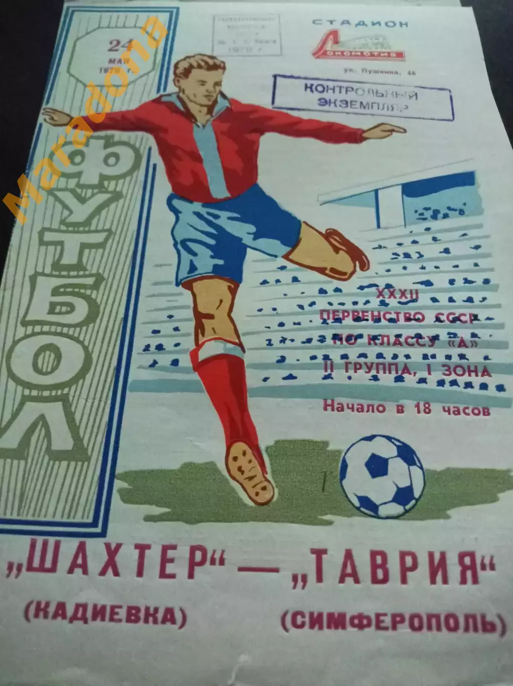 Таврия Симферополь - Шахтер Кадиевка 1970