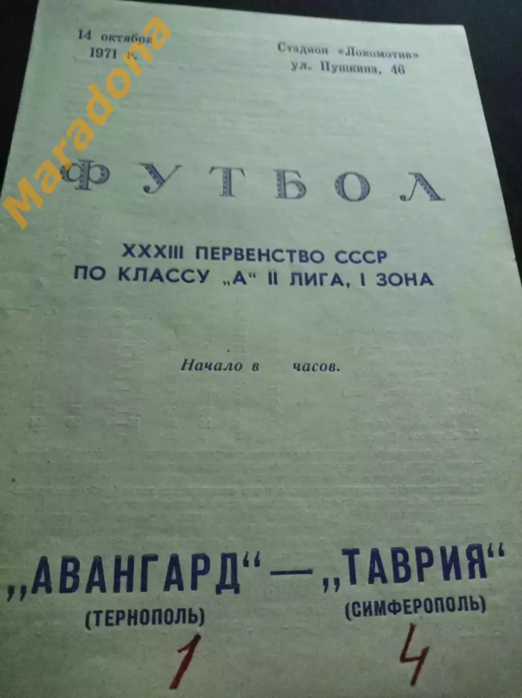Таврия Симферополь - Авангард Тернополь 1971