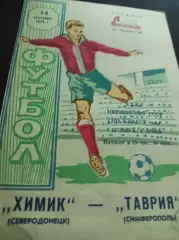 Таврия Симферополь - Химик Северодонецк 1973