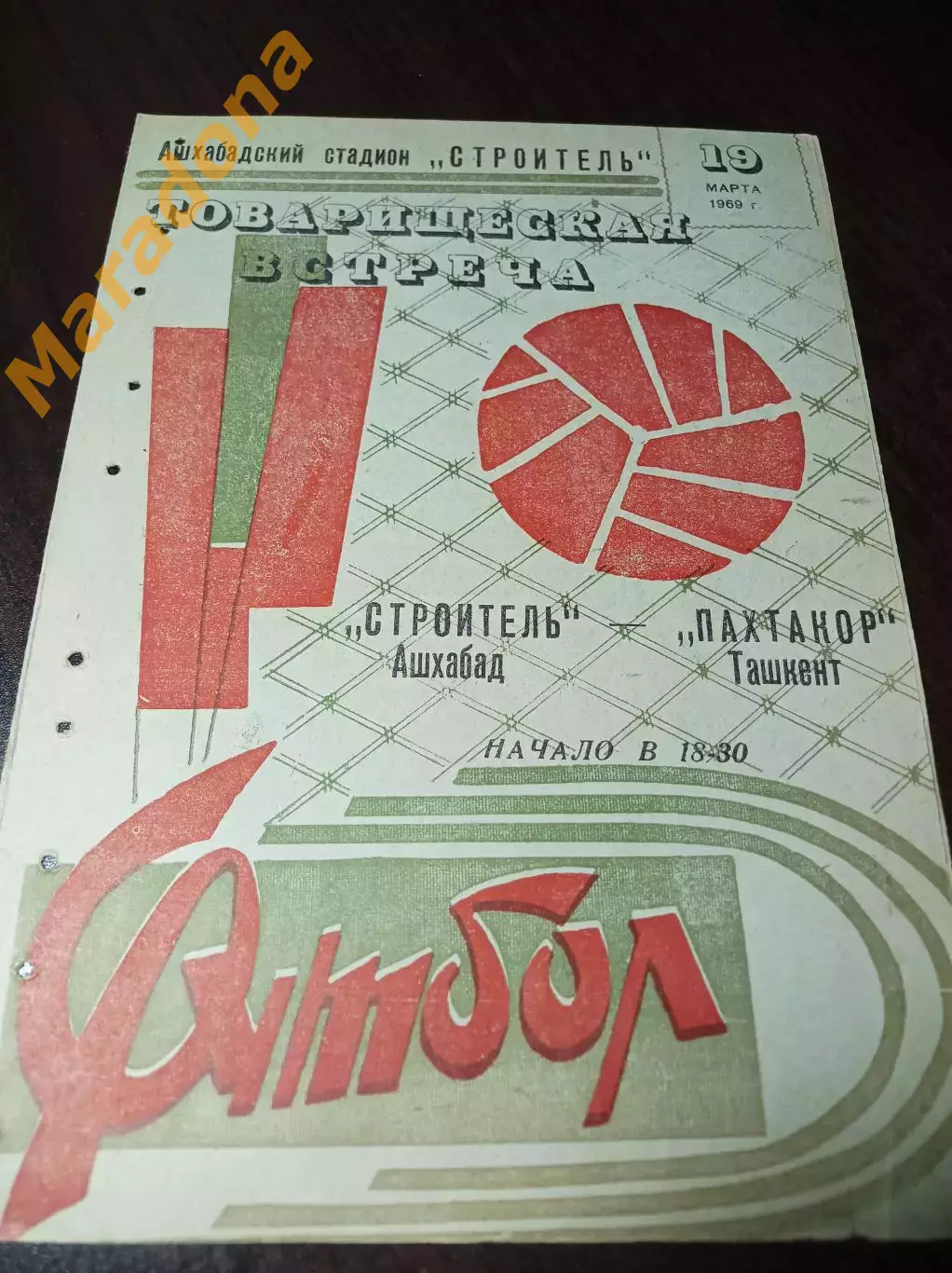 Строитель Ашхабад - Пахтакор Ташкент 1969