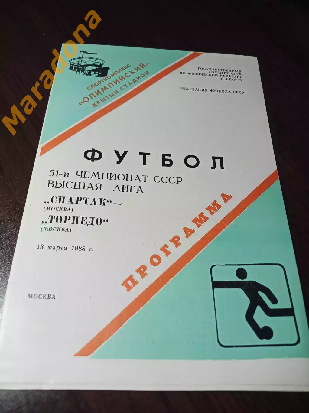 Спартак Москва - Торпедо Москва 1988 не разрезанная