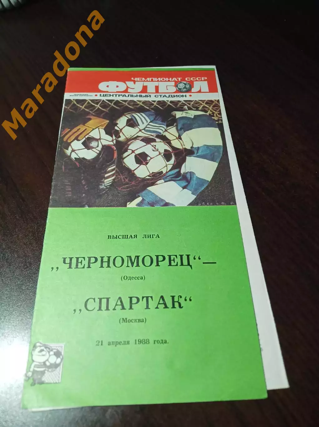Спартак Москва - Черноморец Одесса 1988