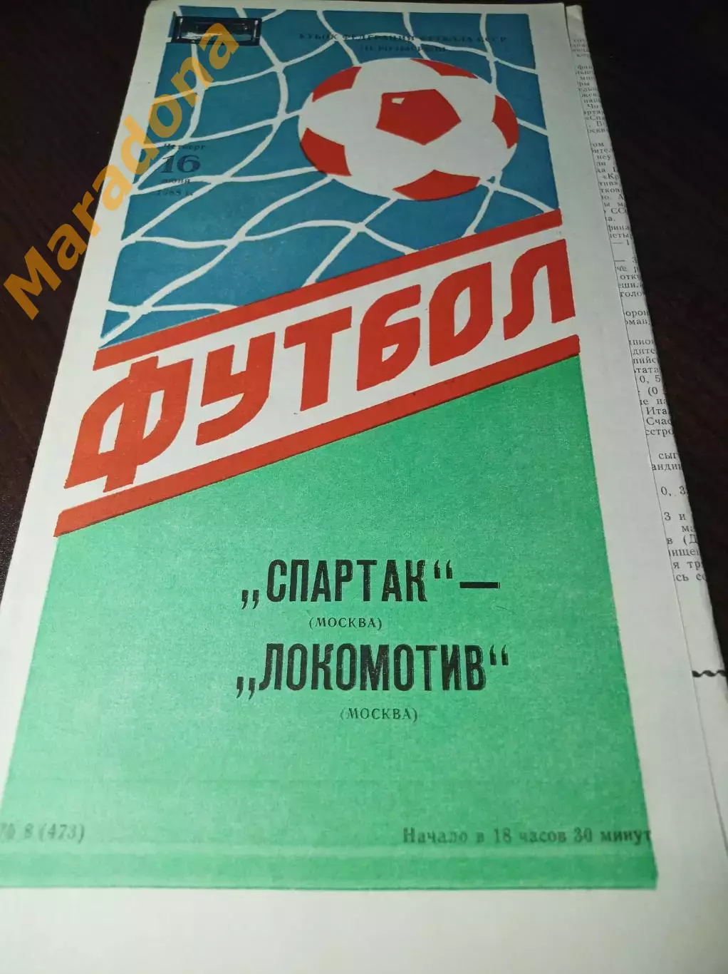 Спартак Москва- Локомотив Москва 1988 Кубок