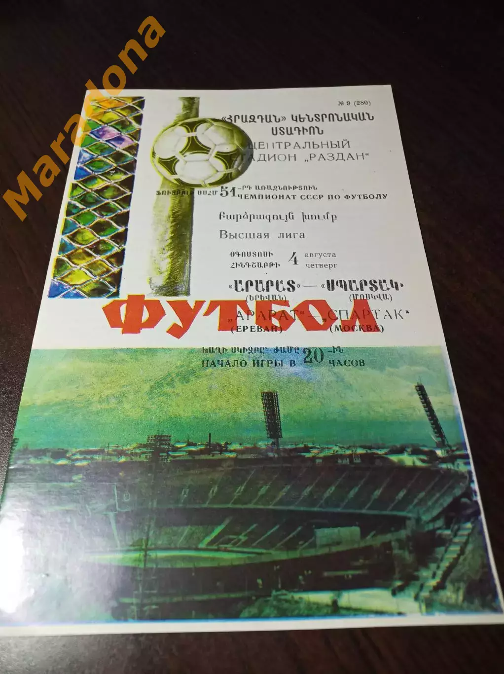 Арарат Ереван - Спартак Москва 1988