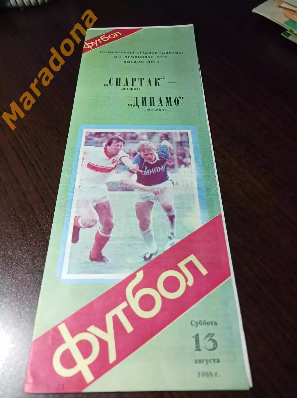 Спартак Москва - Динамо Москва 1988