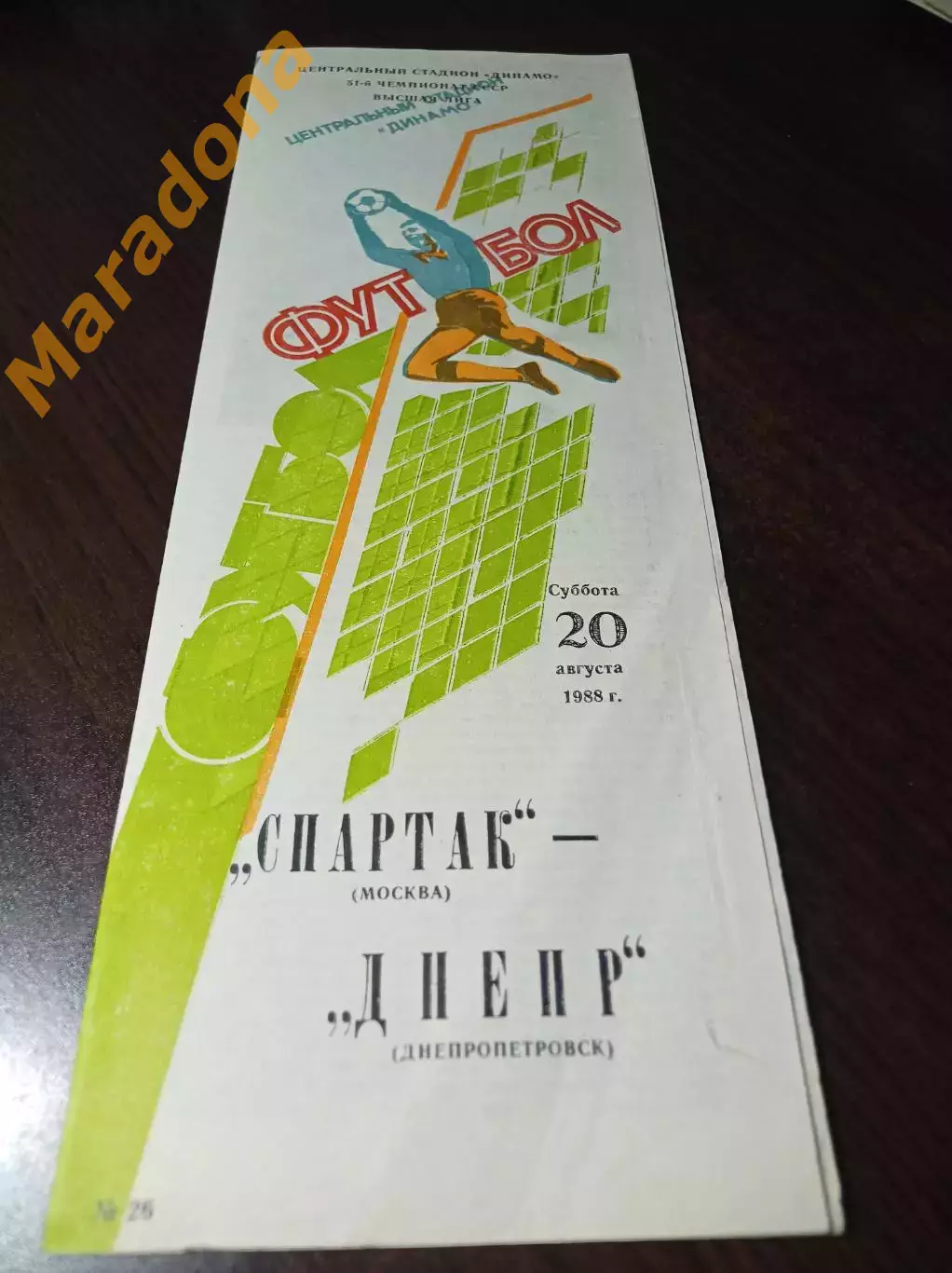 Спартак Москва - Днепр Днепропетровск 1988